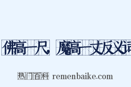 佛高一尺，魔高一丈反义词是什么意思的图片